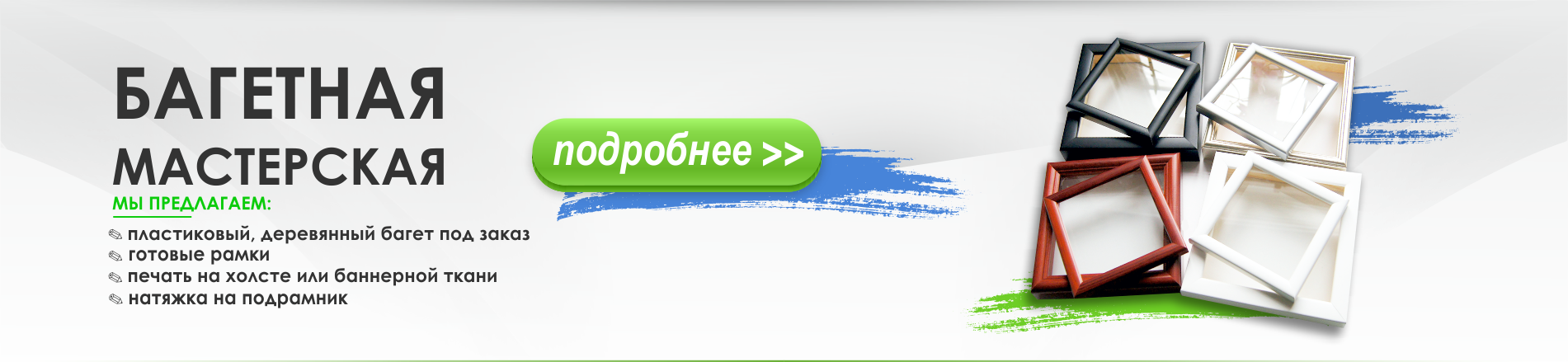 Багетная мастерская