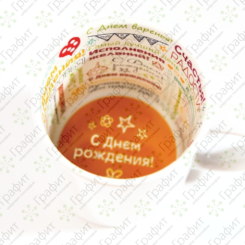 Кружка с надписью внутри «С Днём Рождения!» Кружка с надписью внутри «С Днём Рождения!»